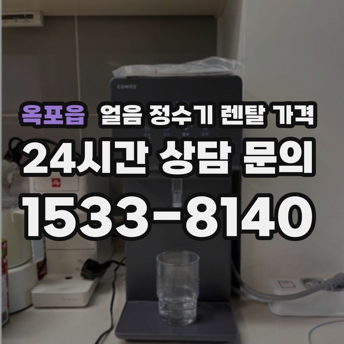 옥포읍 얼음 정수기 렌탈 가격 방문 관리가 필요한 경우