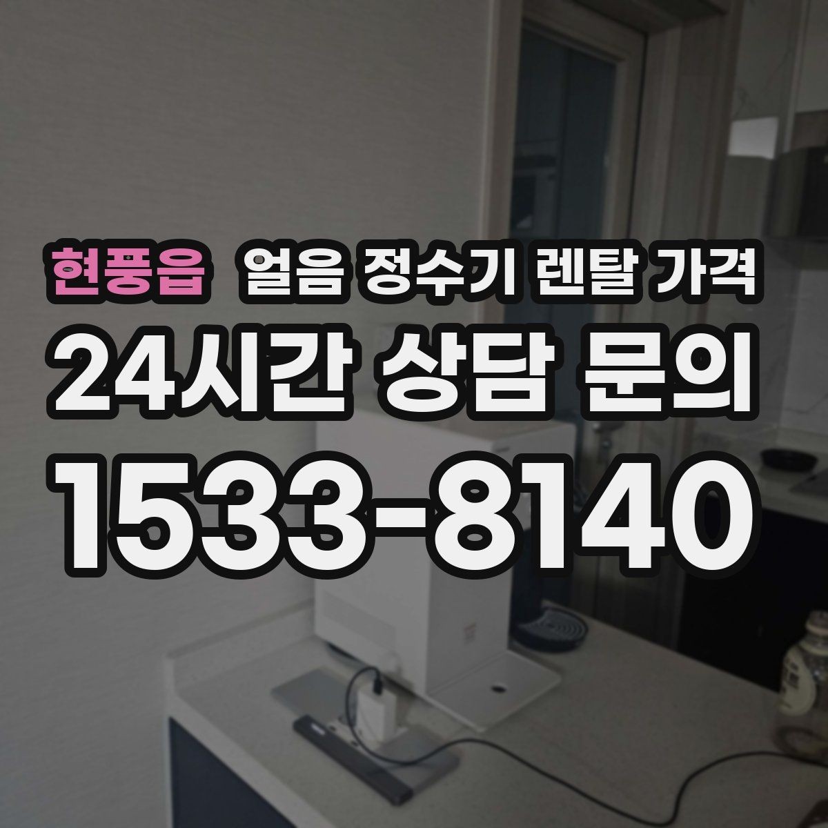 현풍읍 얼음 정수기 렌탈 가격 부모님 댁 설치 시 고려할 점
