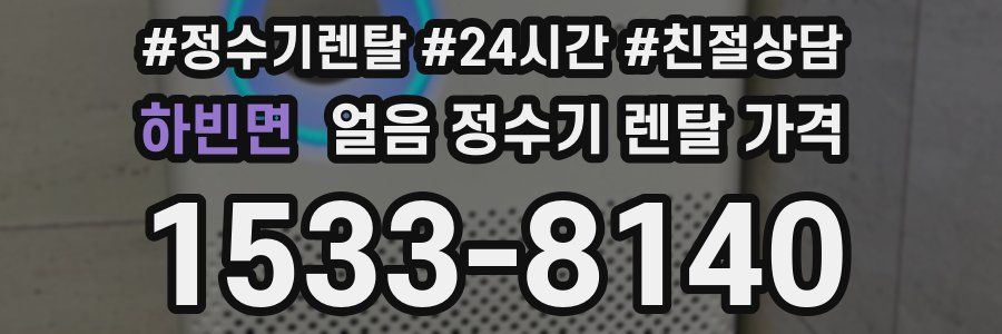 하빈면 얼음 정수기 렌탈 가격