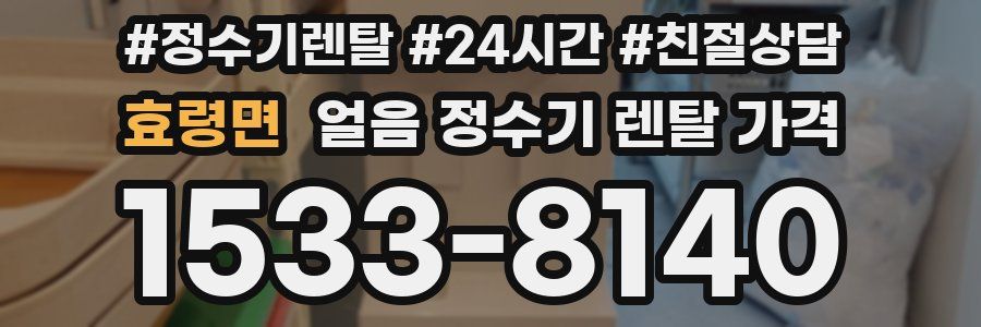 효령면 얼음 정수기 렌탈 가격