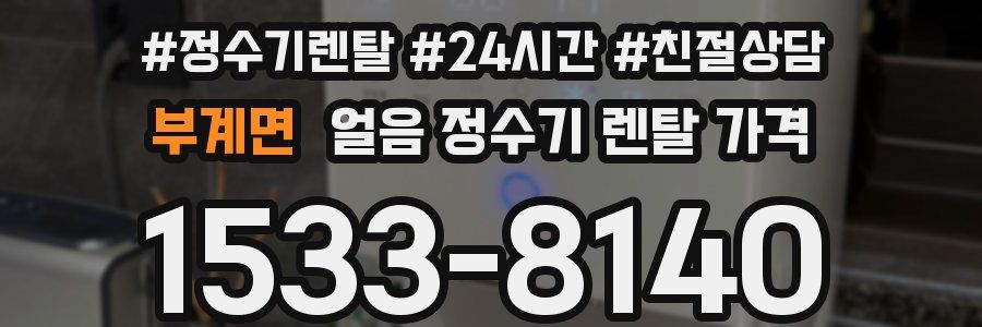 부계면 얼음 정수기 렌탈 가격