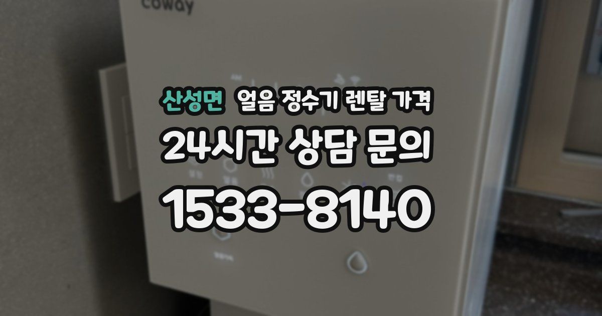 산성면 얼음 정수기 렌탈 가격