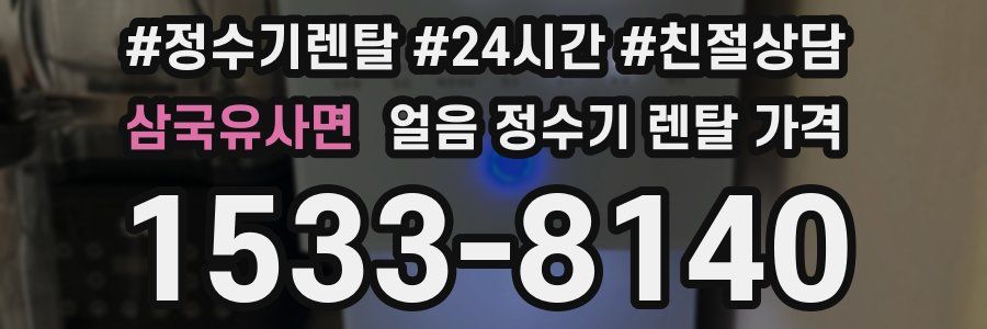 삼국유사면 얼음 정수기 렌탈 가격