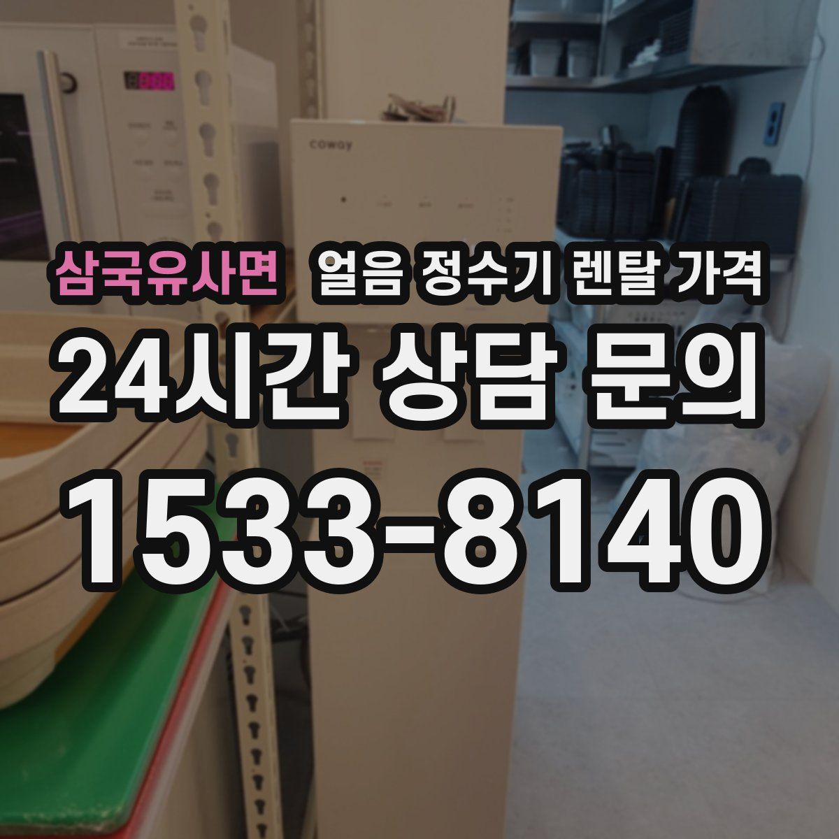 삼국유사면 얼음 정수기 렌탈 가격