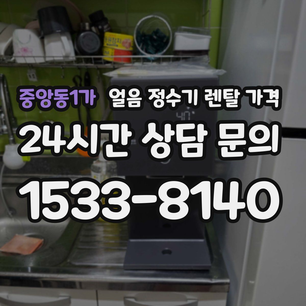중앙동1가 얼음 정수기 렌탈 가격
