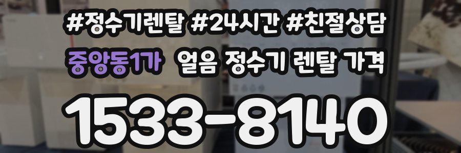중앙동1가 얼음 정수기 렌탈 가격