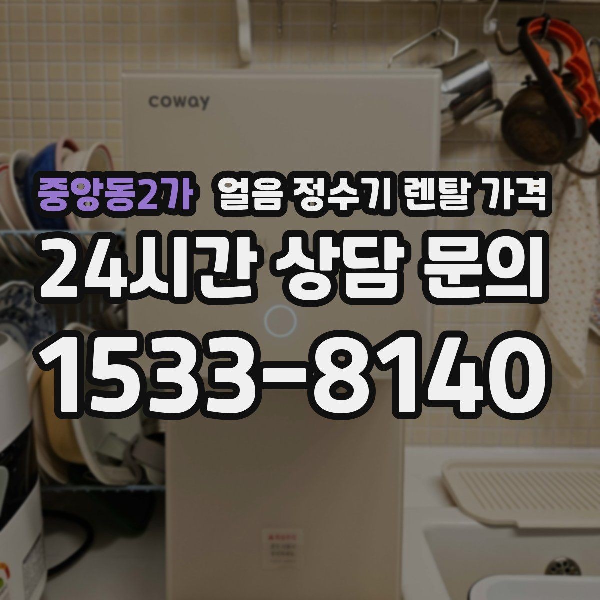 중앙동2가 얼음 정수기 렌탈 가격 철거비와 이전 설치비 차이
