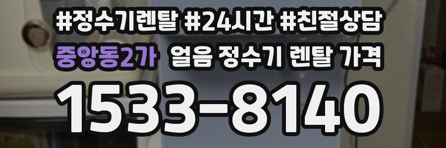 중앙동2가 얼음 정수기 렌탈 가격