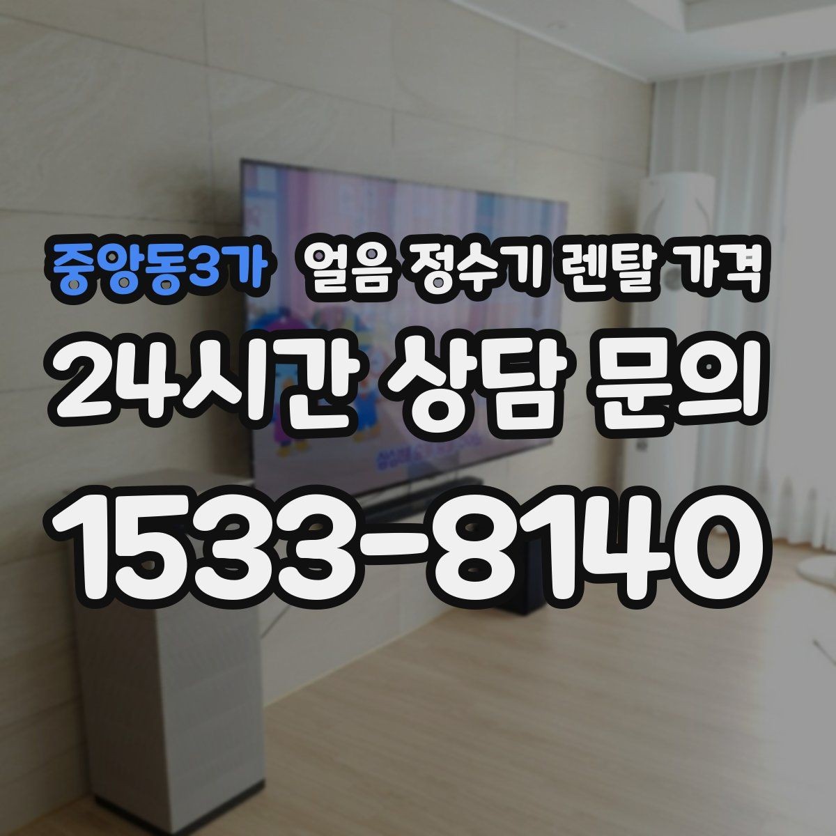중앙동3가 얼음 정수기 렌탈 가격 직수형이 인기 있는 이유