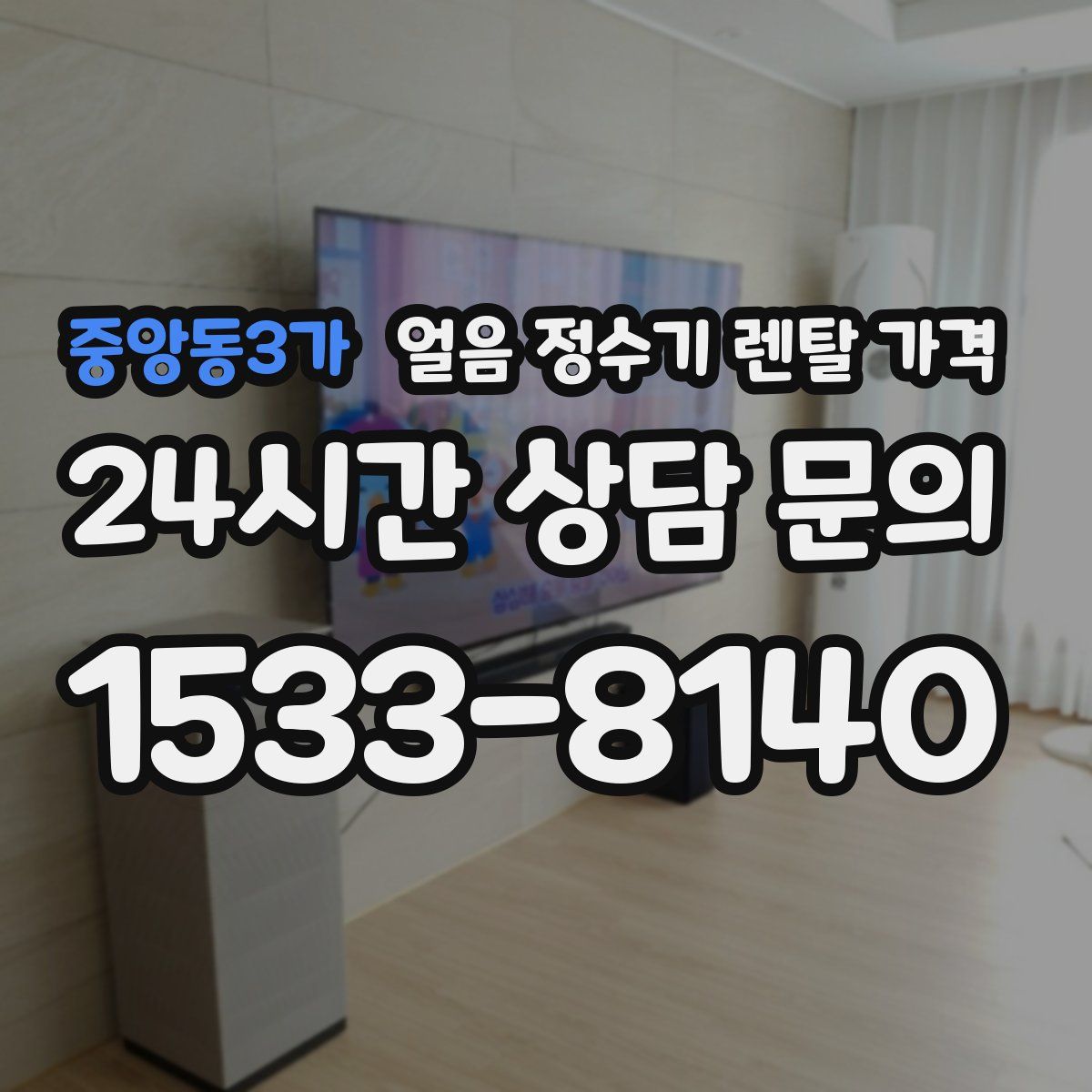 중앙동3가 얼음 정수기 렌탈 가격