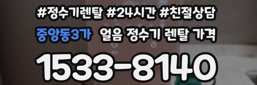 중앙동3가 얼음 정수기 렌탈 가격