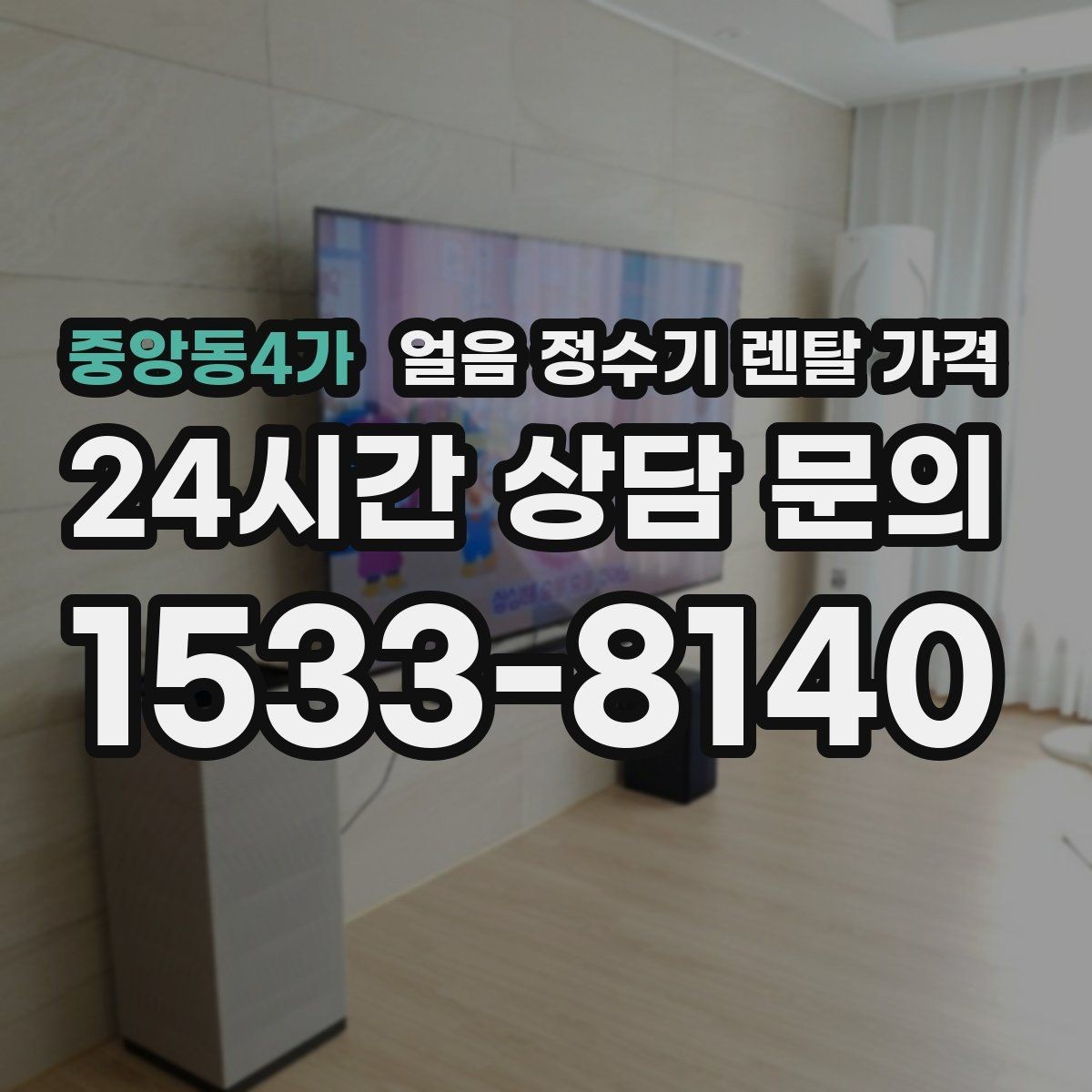 중앙동4가 얼음 정수기 렌탈 가격 빌트인형이 필요한 경우 정리
