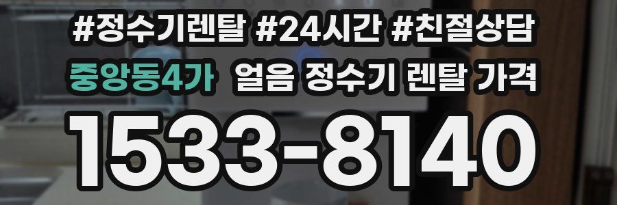 중앙동4가 얼음 정수기 렌탈 가격