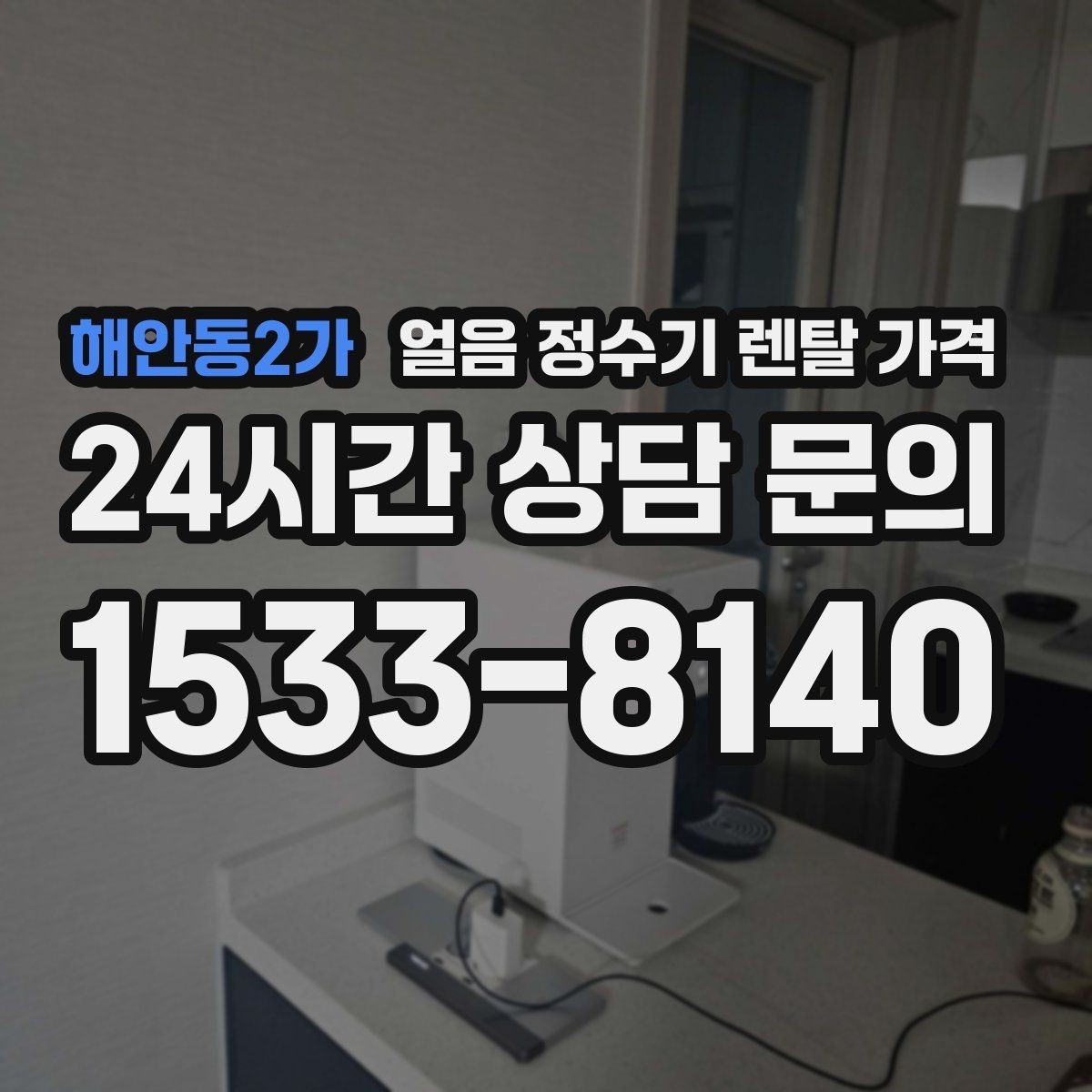 해안동2가 얼음 정수기 렌탈 가격 기본 조건이 중요한 이유