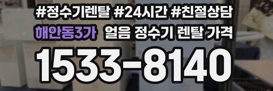 해안동3가 얼음 정수기 렌탈 가격