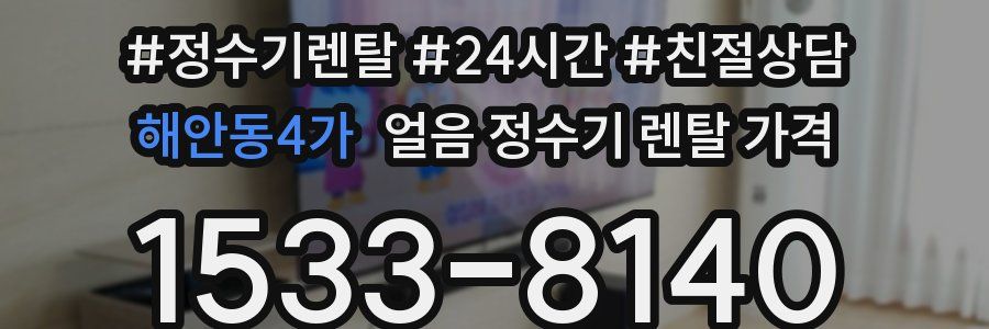 해안동4가 얼음 정수기 렌탈 가격
