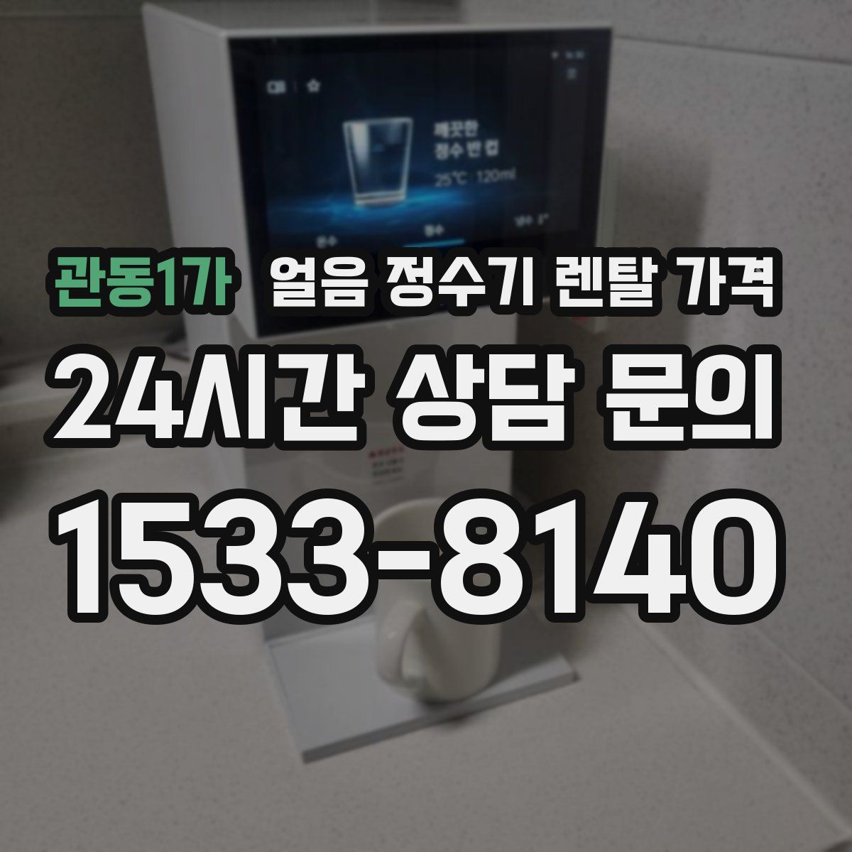 관동1가 얼음 정수기 렌탈 가격
