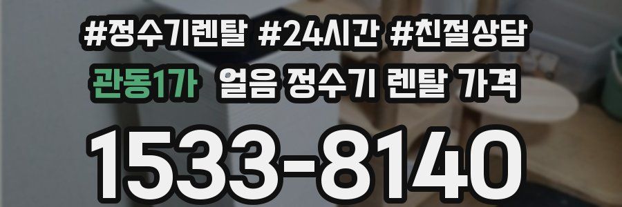 관동1가 얼음 정수기 렌탈 가격