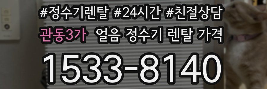 관동3가 얼음 정수기 렌탈 가격