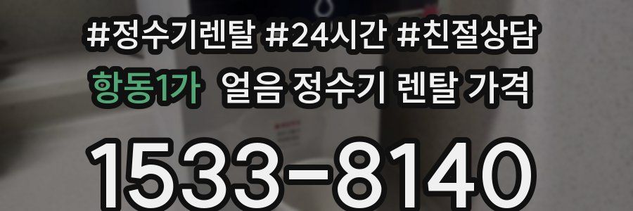 항동1가 얼음 정수기 렌탈 가격
