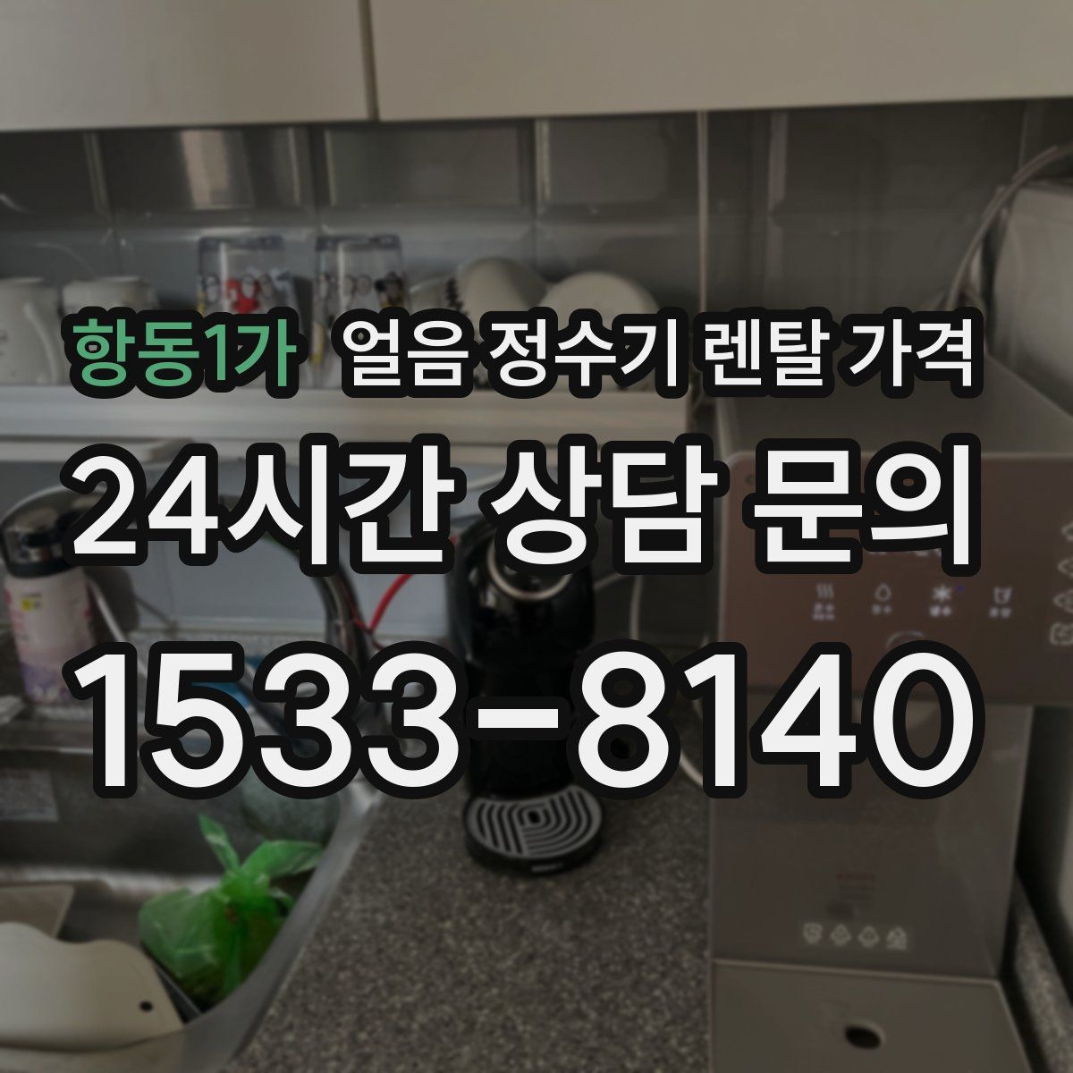 항동1가 얼음 정수기 렌탈 가격