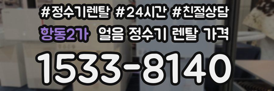 항동2가 얼음 정수기 렌탈 가격