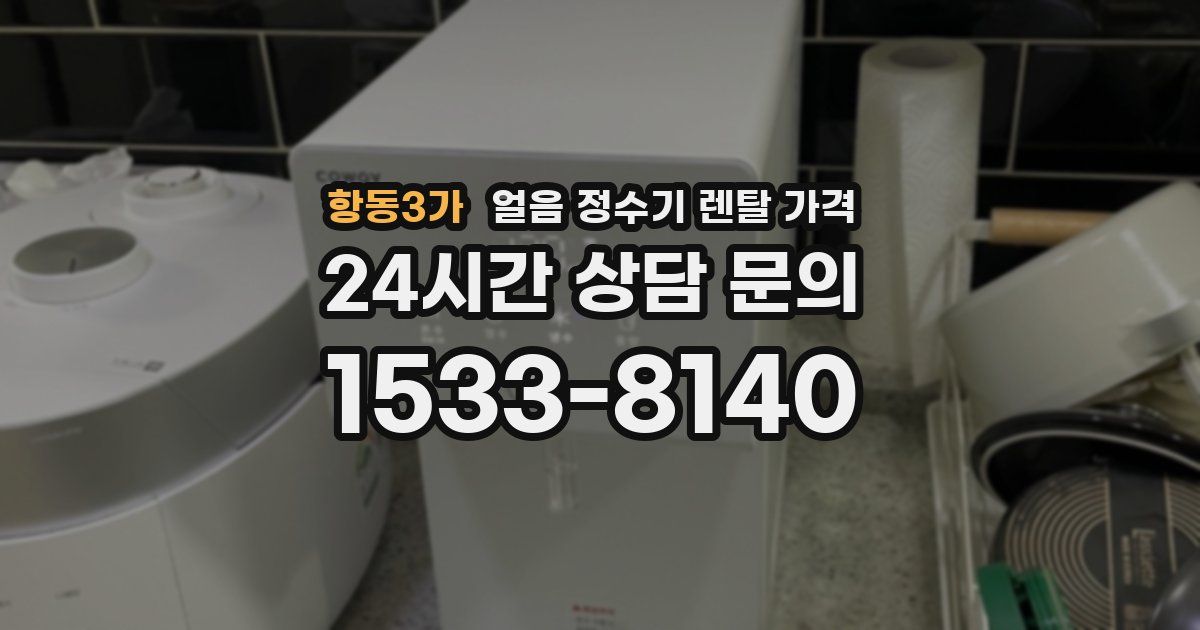항동3가 얼음 정수기 렌탈 가격