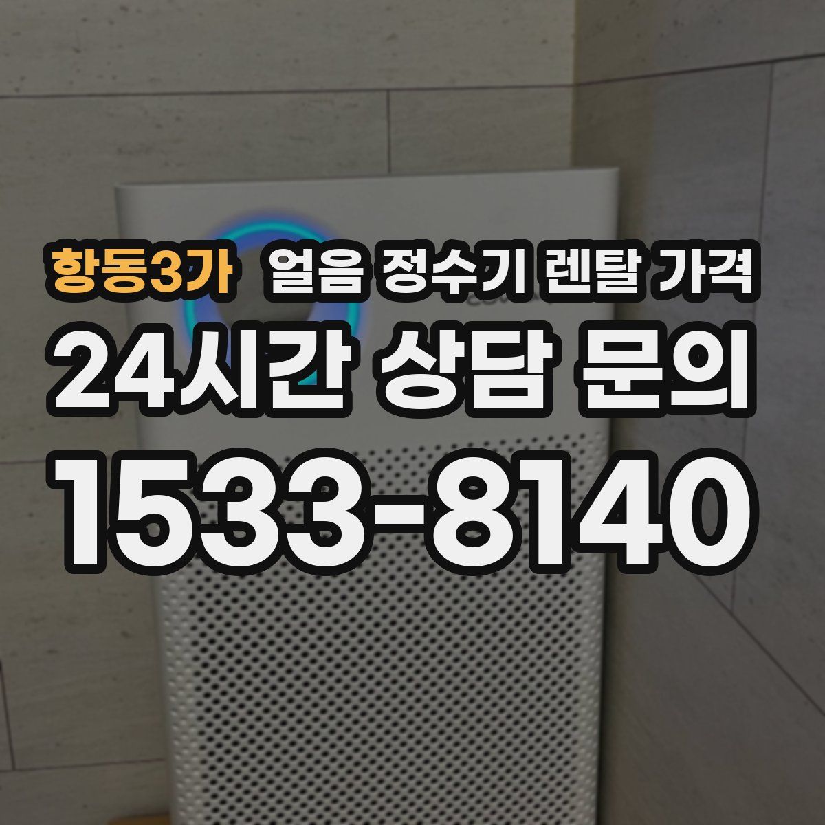 항동3가 얼음 정수기 렌탈 가격