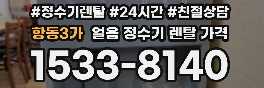 항동3가 얼음 정수기 렌탈 가격
