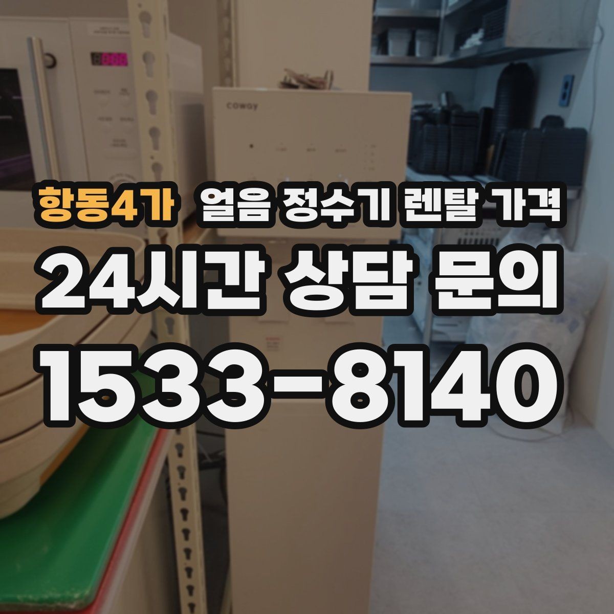 항동4가 얼음 정수기 렌탈 가격 이전 설치 비용까지 고려해야 하는 이유