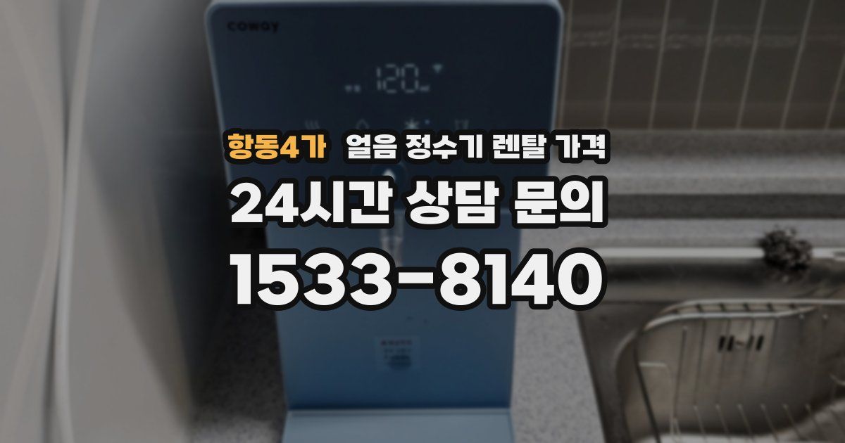 항동4가 얼음 정수기 렌탈 가격