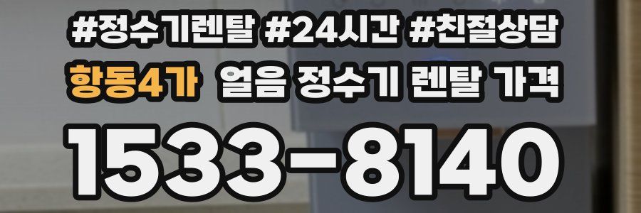 항동4가 얼음 정수기 렌탈 가격