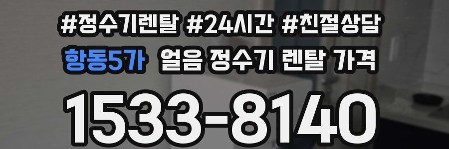 항동5가 얼음 정수기 렌탈 가격