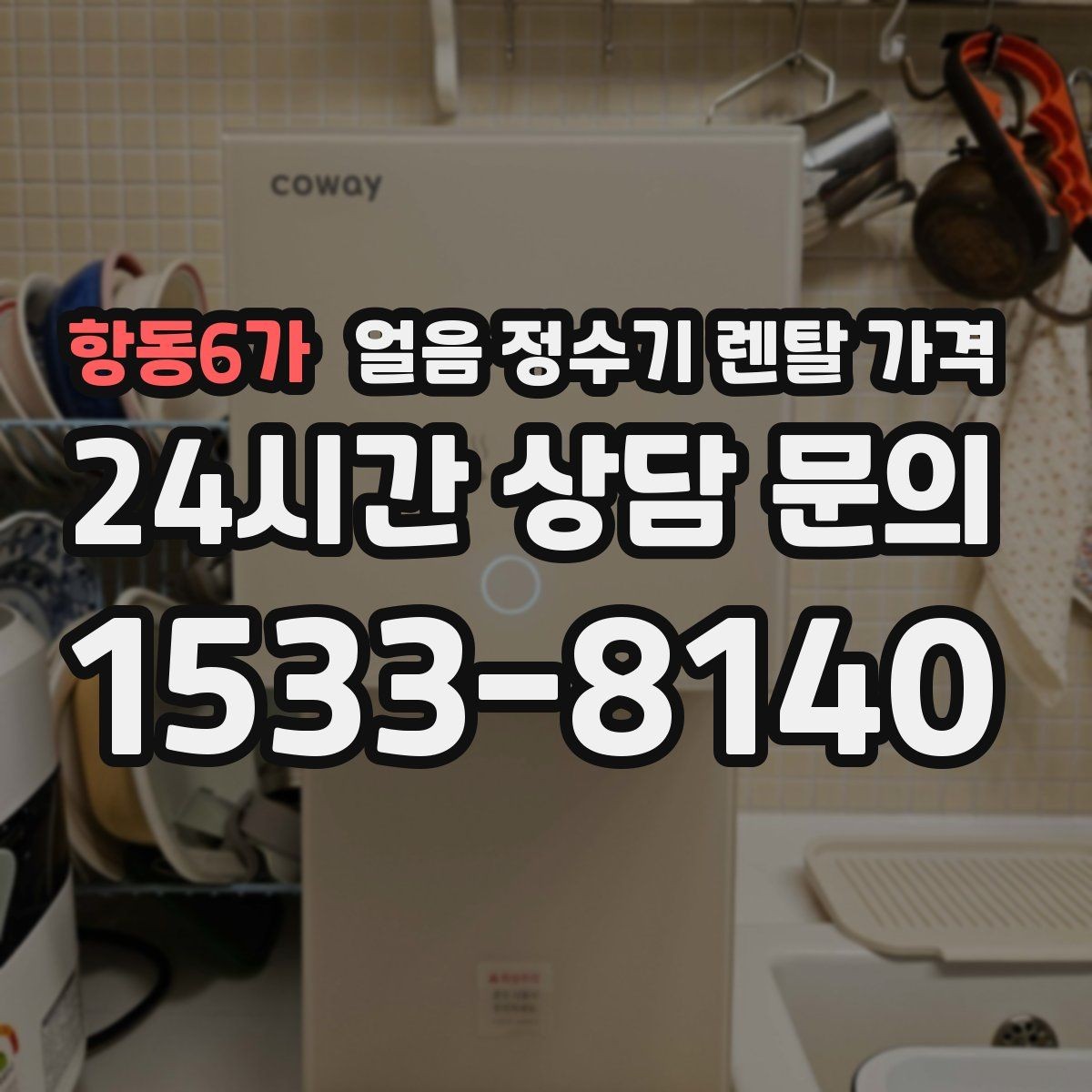 항동6가 얼음 정수기 렌탈 가격 중도 해지 시 주의할 점