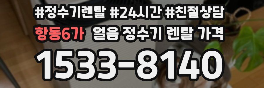 항동6가 얼음 정수기 렌탈 가격