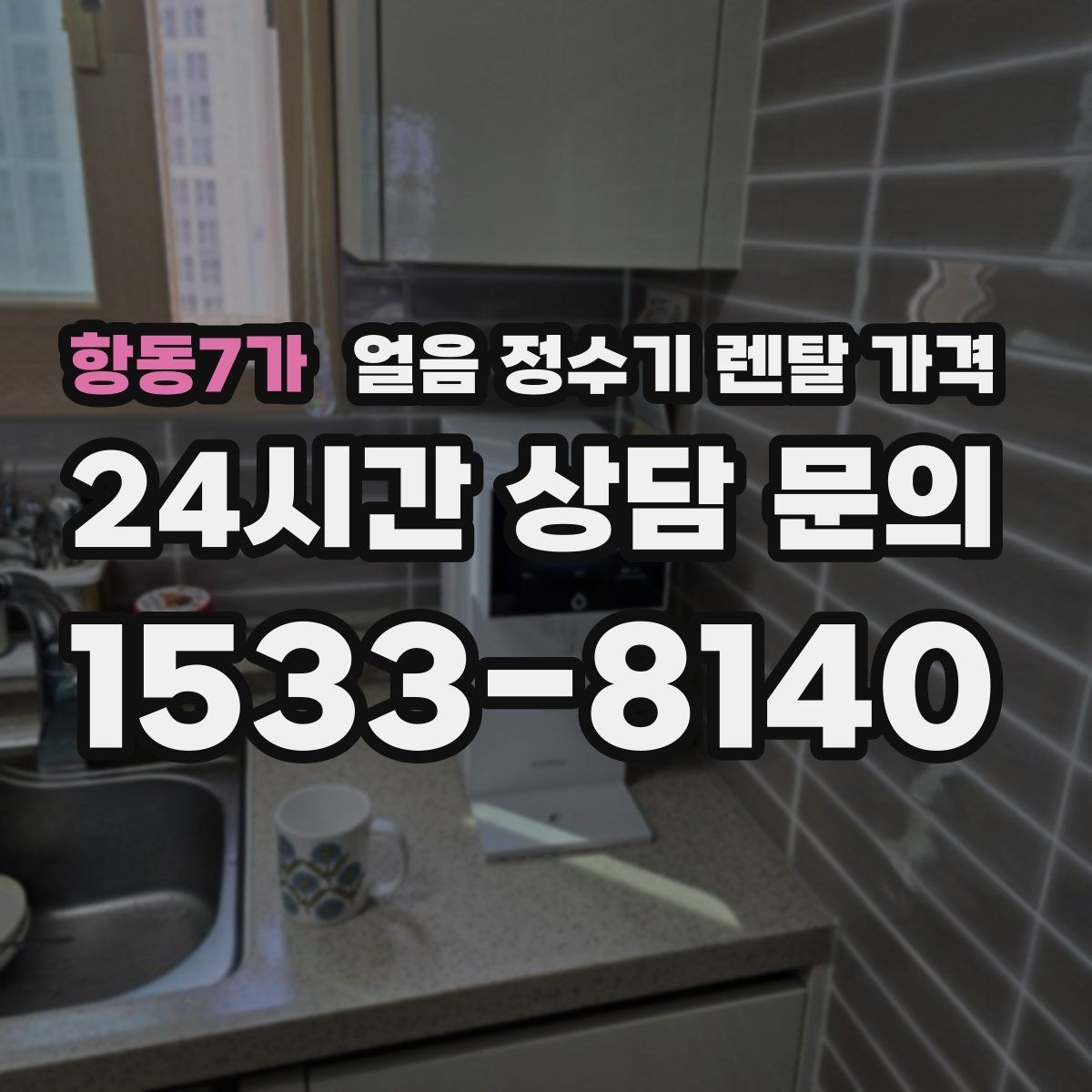 항동7가 얼음 정수기 렌탈 가격 고민을 줄이는 정리 방법