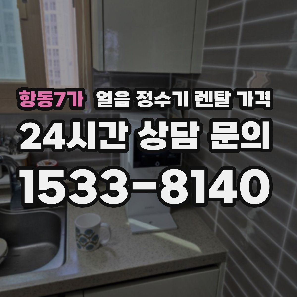 항동7가 얼음 정수기 렌탈 가격