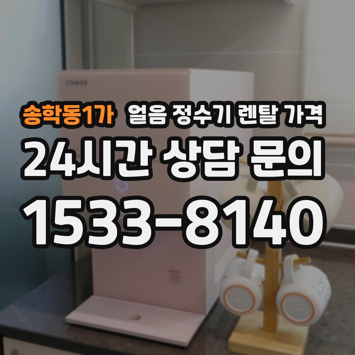송학동1가 얼음 정수기 렌탈 가격 직수형과 저수조형 비교 포인트
