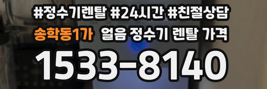 송학동1가 얼음 정수기 렌탈 가격