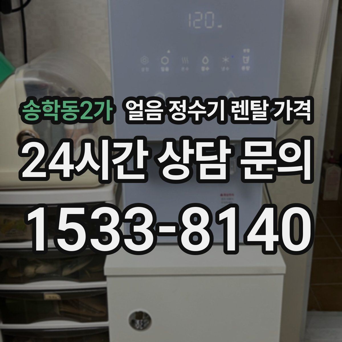 송학동2가 얼음 정수기 렌탈 가격 중도 해지 시 주의할 점