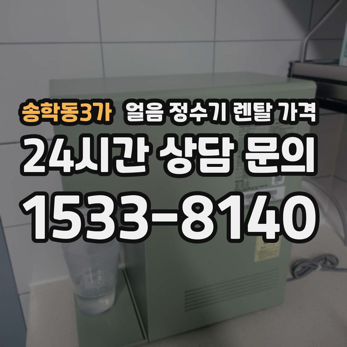 송학동3가 얼음 정수기 렌탈 가격 싱크대형과 스탠드형 비교