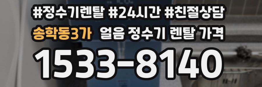 송학동3가 얼음 정수기 렌탈 가격