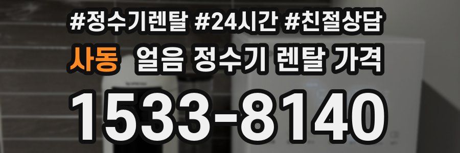 사동 얼음 정수기 렌탈 가격