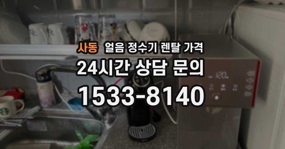 사동 얼음 정수기 렌탈 가격
