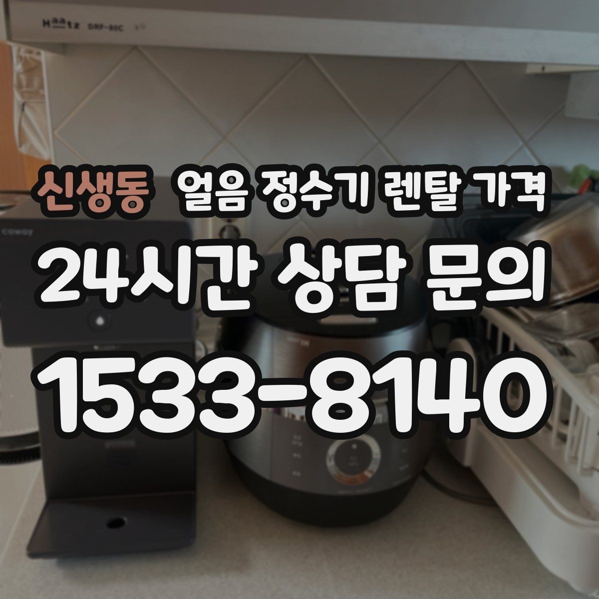 신생동 얼음 정수기 렌탈 가격 공간에 맞는 제품 선택 기준