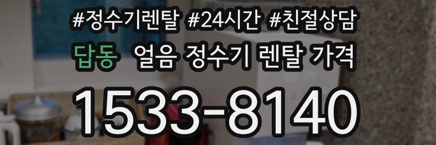 답동 얼음 정수기 렌탈 가격