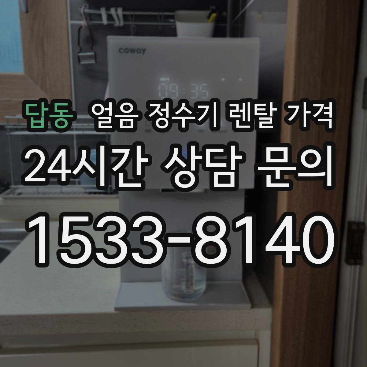 답동 얼음 정수기 렌탈 가격
