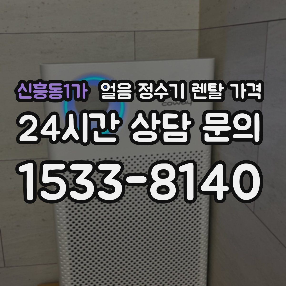 신흥동1가 얼음 정수기 렌탈 가격 카드 없이 비교해야 하는 이유