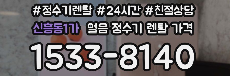 신흥동1가 얼음 정수기 렌탈 가격