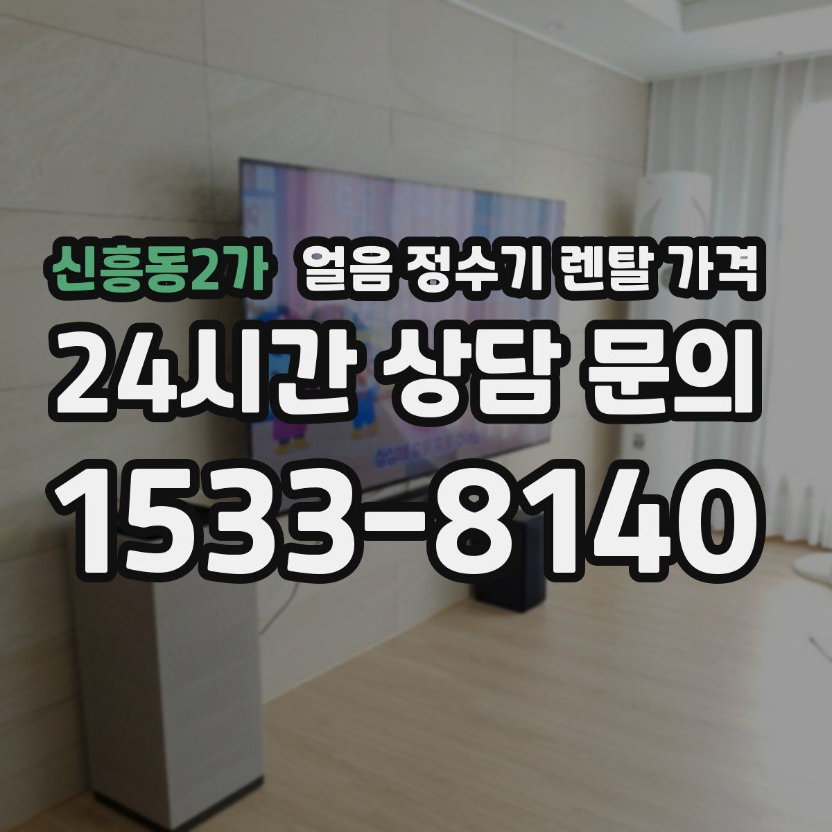 신흥동2가 얼음 정수기 렌탈 가격